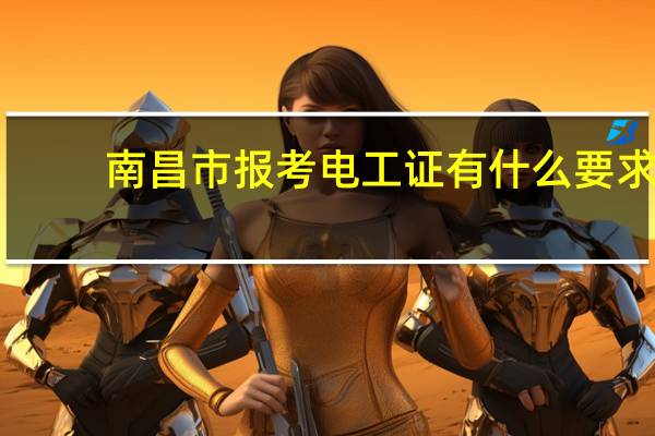 南昌市报考电工证有什么要求