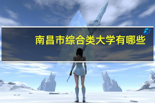 南昌市综合类大学有哪些
