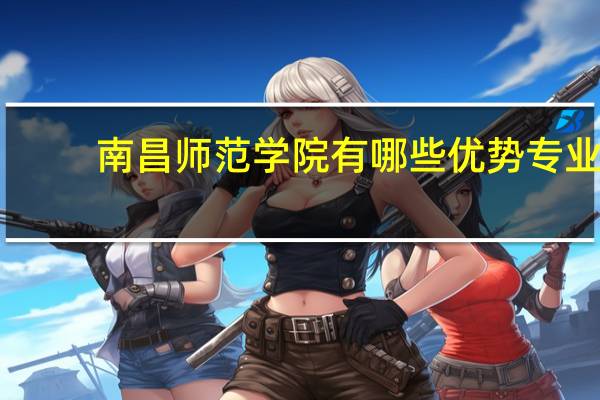 南昌师范学院有哪些优势专业