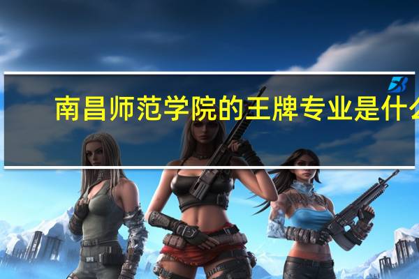 南昌师范学院的王牌专业是什么