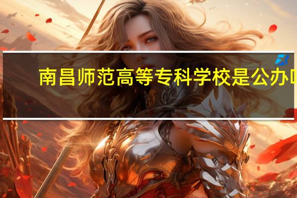 南昌师范高等专科学校是公办吗