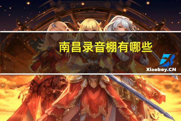 南昌录音棚有哪些