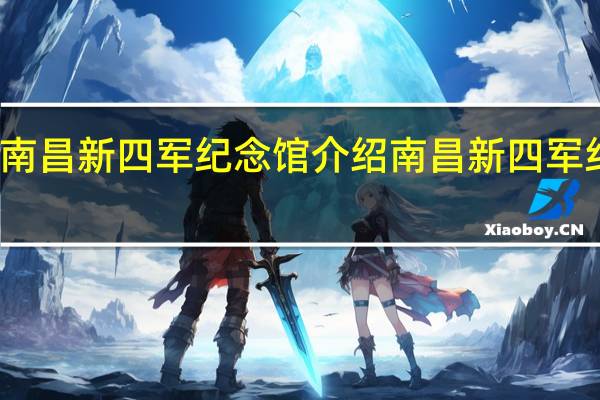 南昌新四军纪念馆介绍 南昌新四军纪念馆