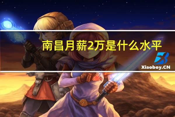 南昌月薪2万是什么水平