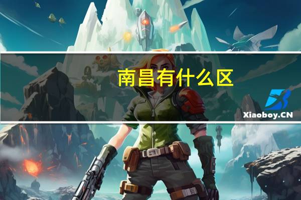 南昌有什么区