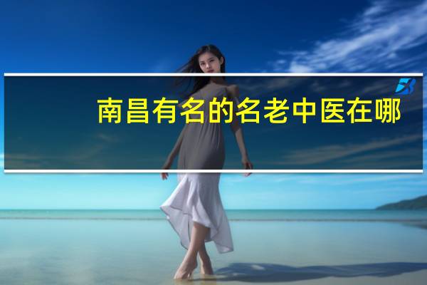 南昌有名的名老中医在哪