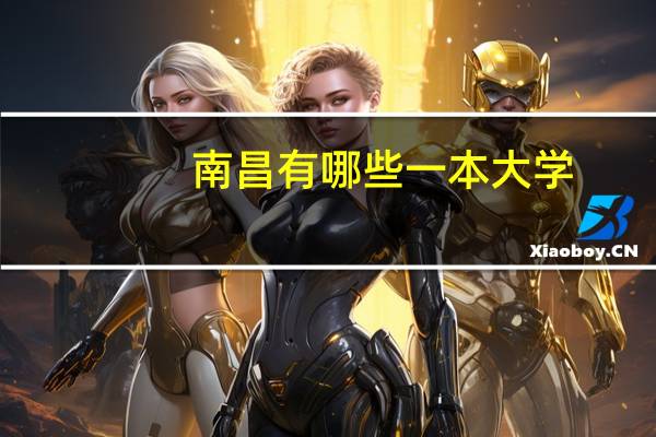 南昌有哪些一本大学