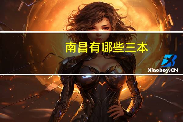 南昌有哪些三本