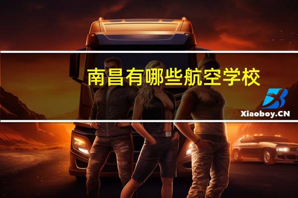 南昌有哪些航空学校