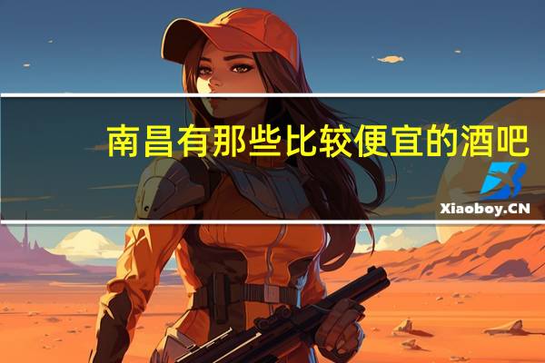 南昌有那些比较便宜的酒吧
