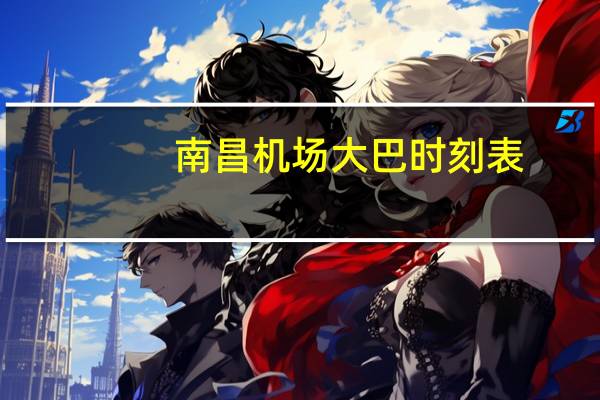 南昌机场大巴时刻表（求南昌机场巴士最新时刻表）