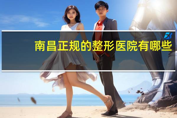 南昌正规的整形医院有哪些，南昌嘉佑曙光骨科医院是正规的吗