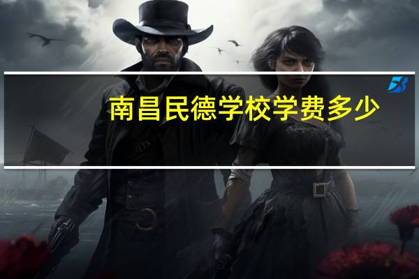 南昌民德学校学费多少