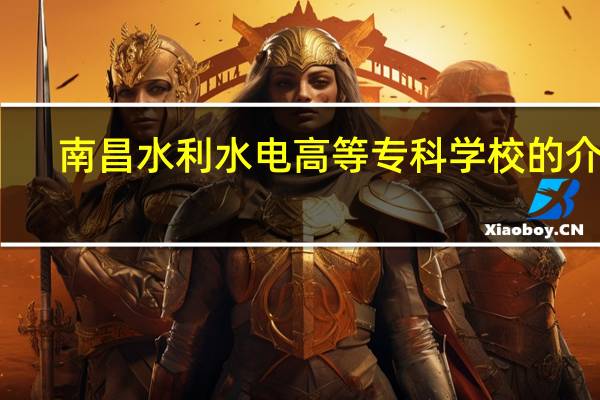 南昌水利水电高等专科学校的介绍