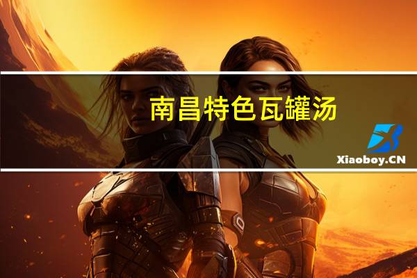 南昌特色瓦罐汤，可以在家自己做吗