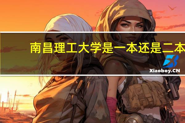 南昌理工大学是一本还是二本