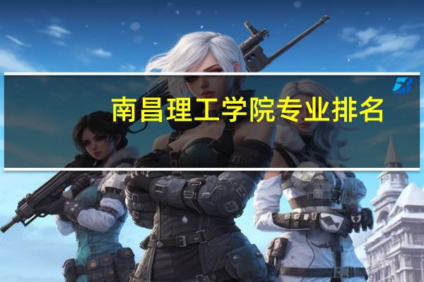 南昌理工学院专业排名