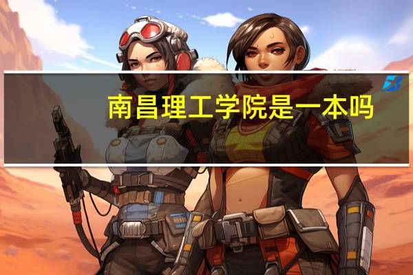 南昌理工学院是一本吗