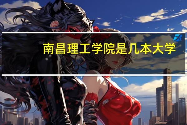 南昌理工学院是几本大学