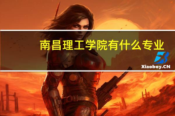 南昌理工学院有什么专业