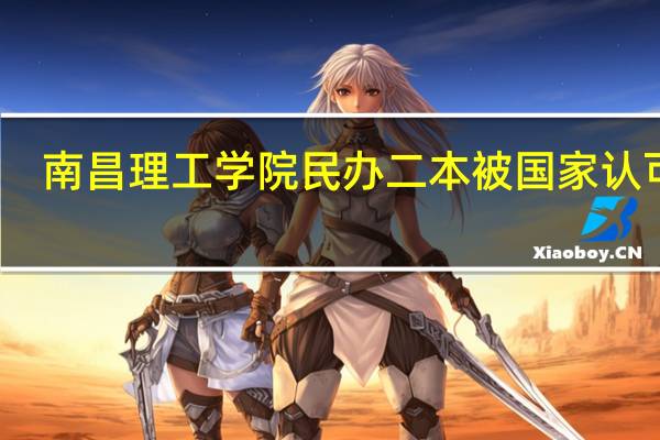 南昌理工学院民办二本被国家认可吗