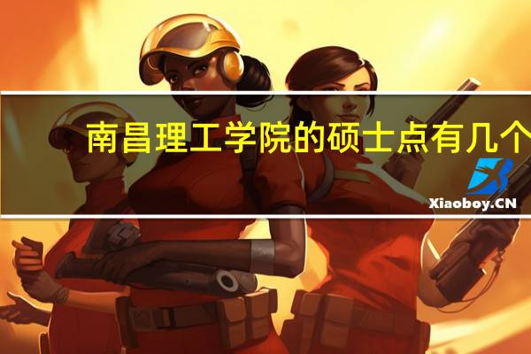 南昌理工学院的硕士点有几个