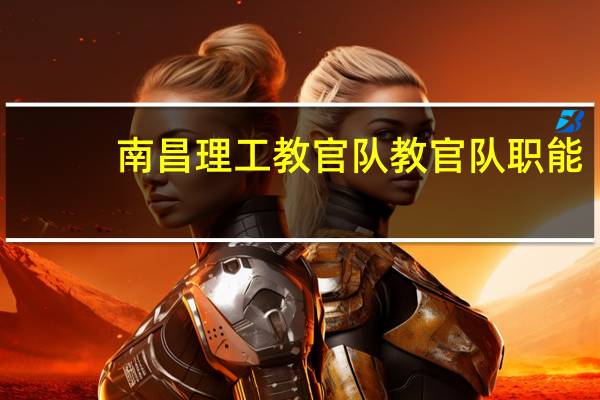 南昌理工教官队教官队职能
