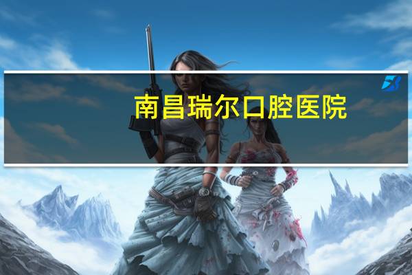 南昌瑞尔口腔医院(瑞尔集团是干嘛的)