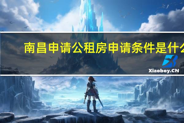 南昌申请公租房申请条件是什么