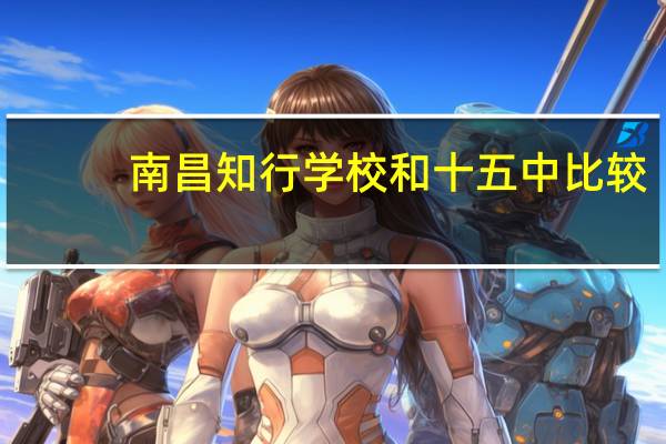 南昌知行学校和十五中比较
