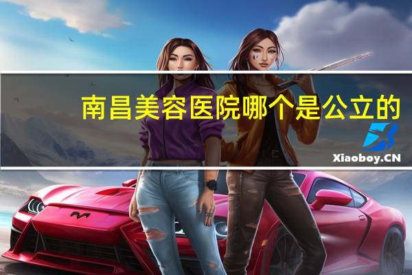 南昌美容医院哪个是公立的？南昌哪家医院割双眼皮好