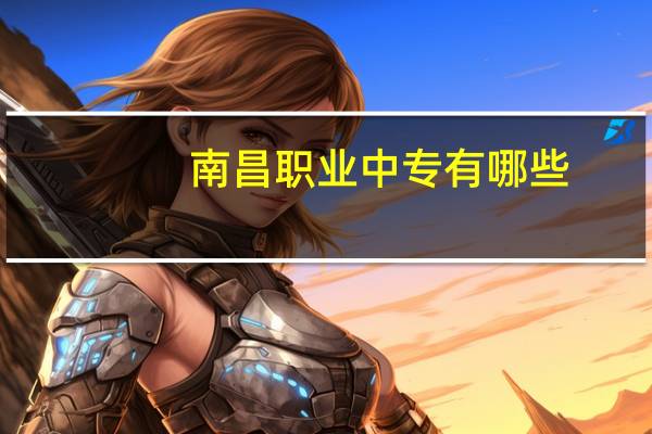 南昌职业中专有哪些