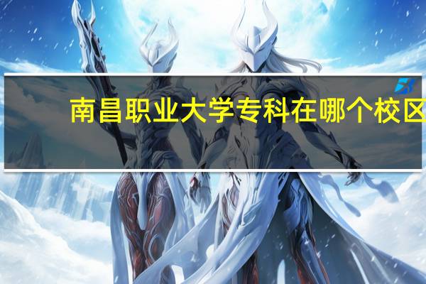 南昌职业大学专科在哪个校区