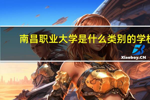 南昌职业大学是什么类别的学校