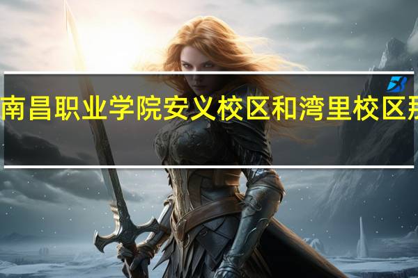 南昌职业学院安义校区和湾里校区那个好