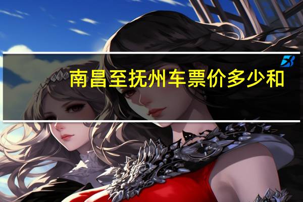 南昌至抚州车票价多少和