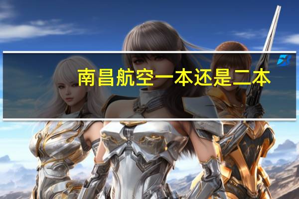 南昌航空一本还是二本