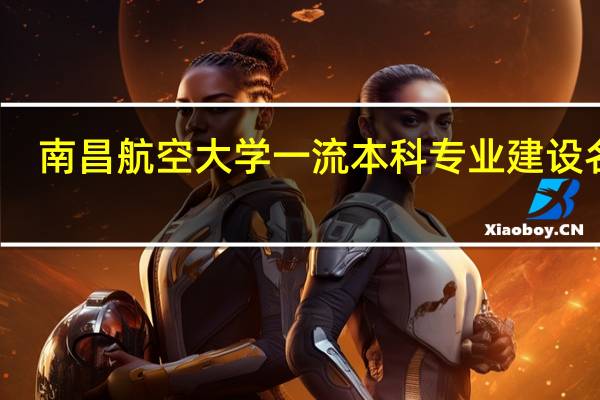 南昌航空大学一流本科专业建设名单