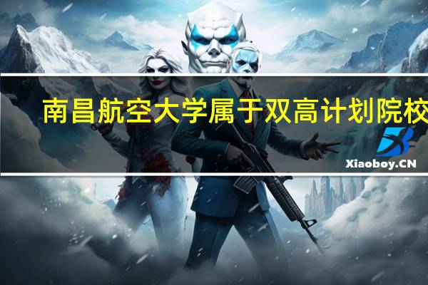 南昌航空大学属于双高计划院校吗