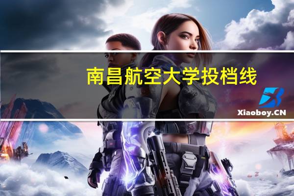 南昌航空大学投档线