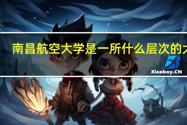 南昌航空大学是一所什么层次的大学