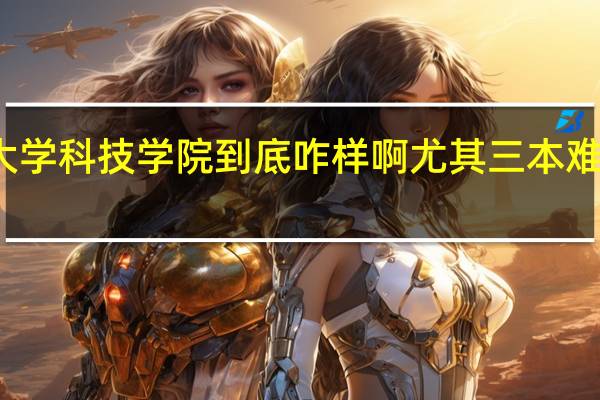 南昌航空大学科技学院到底咋样啊 尤其三本 难道他真的不行吗