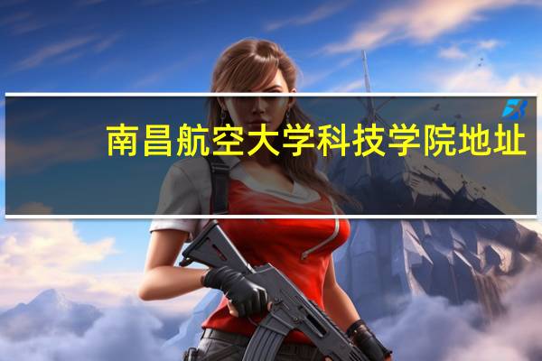 南昌航空大学科技学院地址