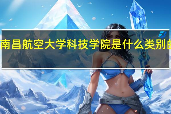 南昌航空大学科技学院是什么类别的学校