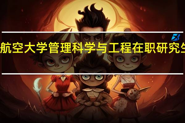 南昌航空大学管理科学与工程在职研究生课程设置