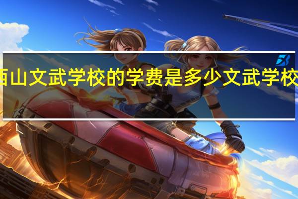 南昌西山文武学校的学费是多少 文武学校学费多少钱