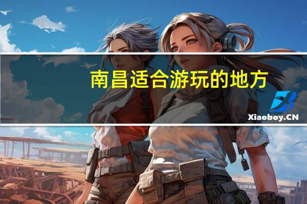 南昌适合游玩的地方