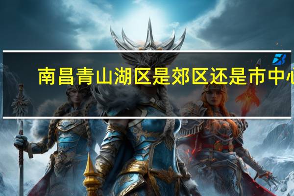南昌青山湖区是郊区还是市中心