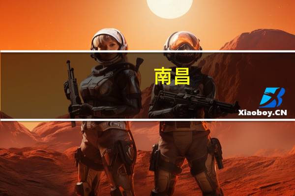 南昌：加快推动基础设施REITs项目发行上市支持地方资产管理公司通过市场化债转股等方式盘活资产
