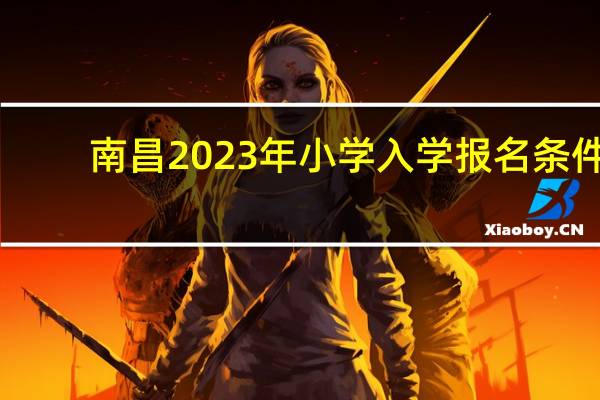 南昌2023年小学入学报名条件